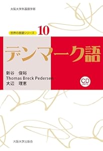 ニューエクスプレスプラス デンマーク語《CD付》 | 三村 竜之 |本